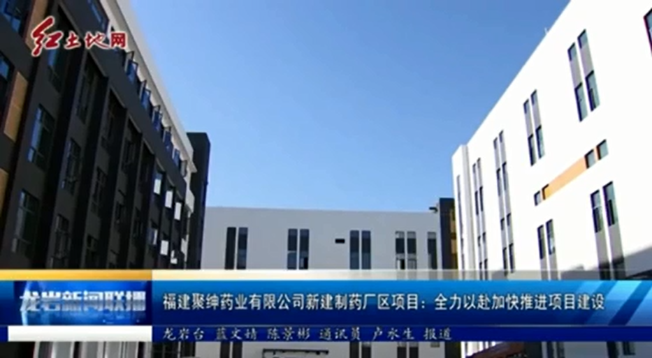 福建vwin·德赢(中国)有限公司新建制药厂区项目：全力以赴加快推进项目建设