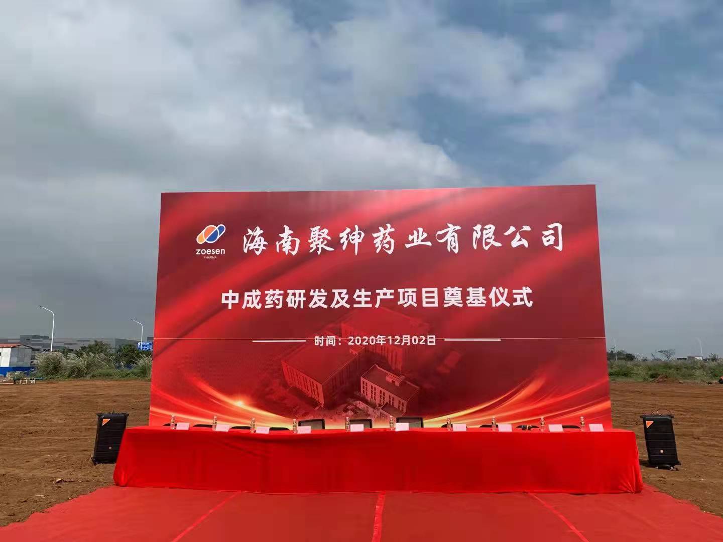 凝心聚力 携手奋进——海南vwin·德赢(中国)新厂区奠基仪式龙隆重举行
